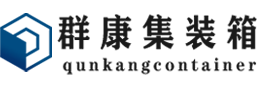 湘桥集装箱 - 湘桥二手集装箱 - 湘桥海运集装箱 - 群康集装箱服务有限公司